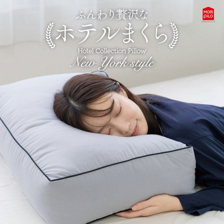 枕 まくら New York Style ホテルコレクションピロー ワイド 40cm×72cm ホテル ホテル仕様