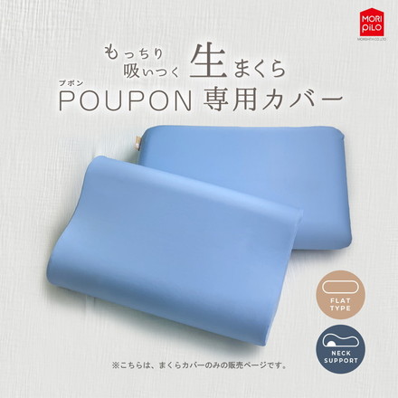 POUPONフラット専用カバー 吸いつくもっちり生まくら モリシタ POUPON プポン 枕 波型 フラット