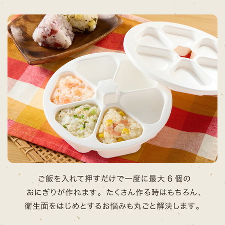 日本製 おにぎり型 6個まとめて! おにぎりメーカー 6個 同時 おにぎり 型 ライスボールメーカー ホワイト