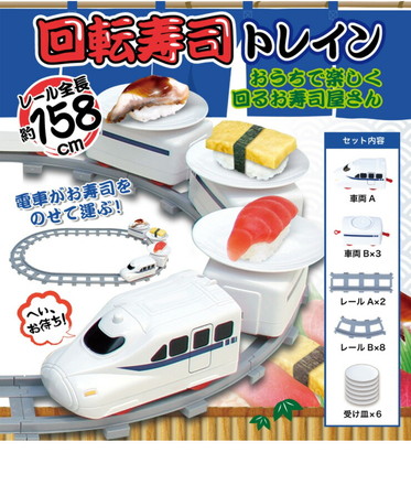 回転寿司トレイン 全長158 受け皿6枚 組み立て簡単 電池式 ホームパーティー おもちゃ 玩具 回転すし 新幹線