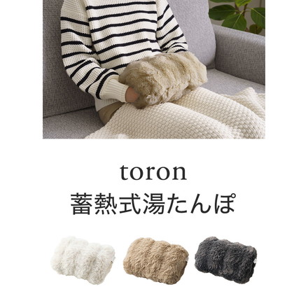 蓄熱式湯たんぽ toron トロン コードレス 肌ざわり 手触り 暖房 手 指先 ポータブル 持ち運び ポケット 手を入れる QUADS QS432 ブラウン