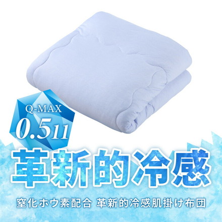 カクシング 革新的冷感 肌掛け布団 夏 夏用 シングル ダブル 洗える 接触冷感 Q-MAX0.511 窒化ホウ素配合 ダブル
