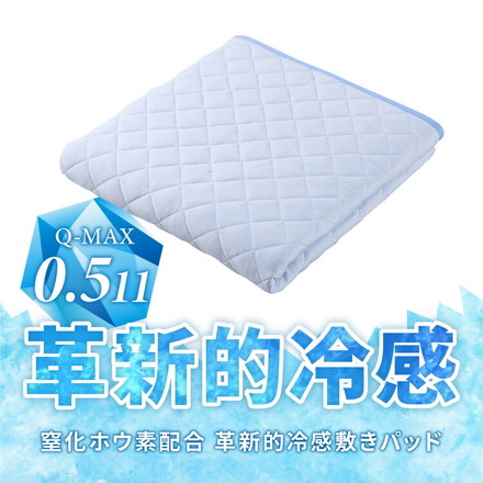 カクシング 革新的冷感 敷きパッド 夏 夏用 洗える 接触冷感 Q-MAX0.511 窒化ホウ素配合 冷感持続 セミダブル