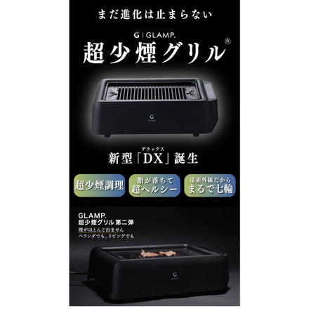GLAMP 新型 超少煙グリルDX 遠赤外線 減煙 煙が少ない 煙が出にくい 室内 焼き魚 焼肉 焼き鳥 おうち焼肉 ホットプレート コンロ グランプ スモークレス お手入れ簡単 電気 ヘルシー SG03 ホワイト