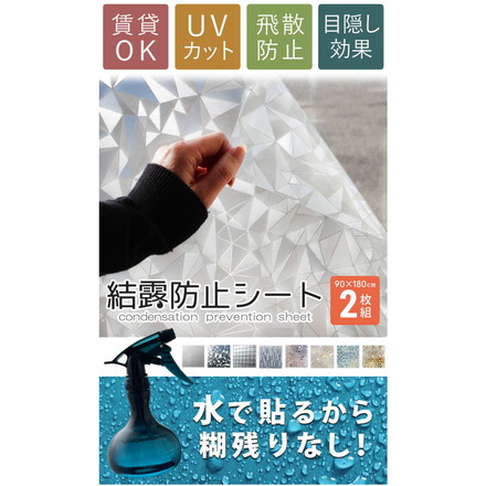 結露防止シート 2枚組 90×180cm 窓 目隠し 糊残りなし 張り直し可能 大判 剥がせる ステンドグラス フィルム リーフ
