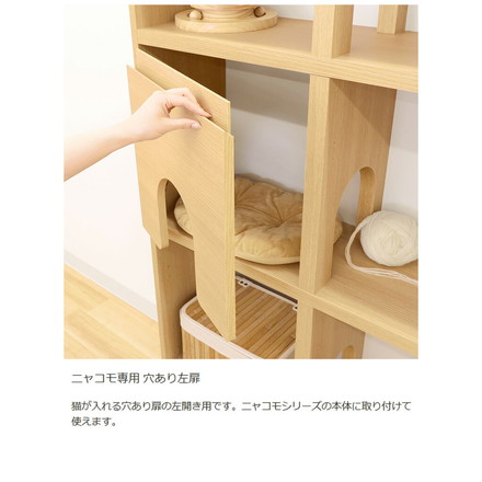追加扉 穴あり 左扉 ニャコモ専用 ナチュラルブラウン キャットウォーク キャットタワー 猫家具 リビング 収納 取付金具付 ニャコモ
