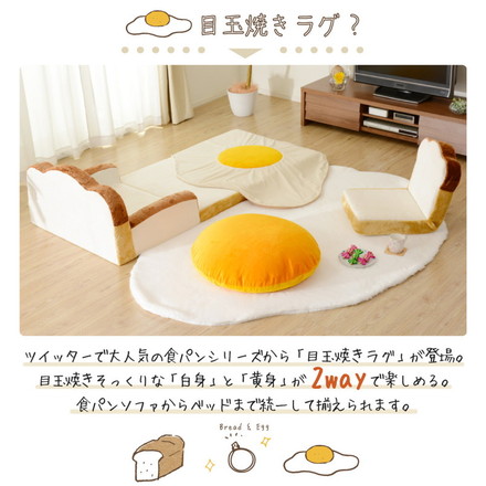 目玉焼きラグマット Mサイズ 黄身クッション 白身ラグマットの2点セット 食パンシリーズ