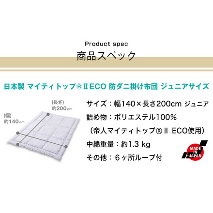 掛け布団 日本製 ジュニア 単品 抗菌防臭防ダニ加工 テイジン TEIJIN 帝人 マイティトップ こども 子供 アイボリー