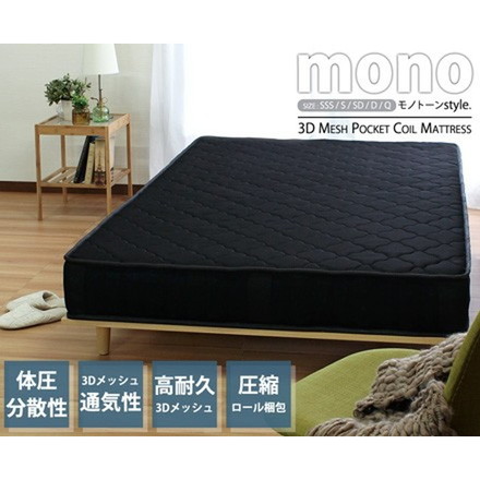 mono【モノ】3Dメッシュ ブラック クイーン マットレス Qサイズ クイーン ベッドマットレス コイルマットレス