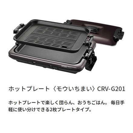 タイガー魔法瓶 ホットプレート CRV-G201T プレート2枚タイプ シルバー プレート タイガー 焼肉 鉄板焼き 穴あき 丸洗い 水洗い 取り外し可 自立式 縦置き収納 キッチン 家電