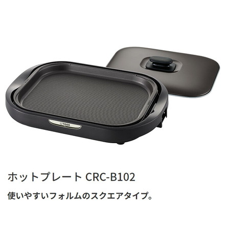 タイガー魔法瓶 ホットプレート CRC-B102T プレート1枚タイプ ブラウン プレート1枚 タイガー 焼肉 鉄板焼き 丸洗い 水洗い 取り外し可 3mロングコード 金属ヘラ付 スクエアタイプ キッチン 家電