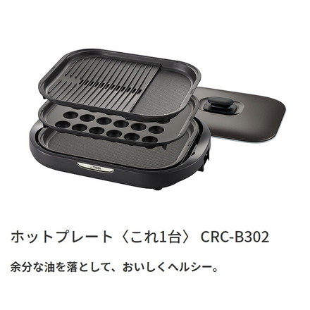 タイガー魔法瓶 ホットプレート CRC-B302T プレート3枚タイプ タイガー 焼肉 鉄板焼き たこ焼き 丸洗い 水洗い 取り外し可 3mロングコード 金属ヘラ付 キッチン 家電
