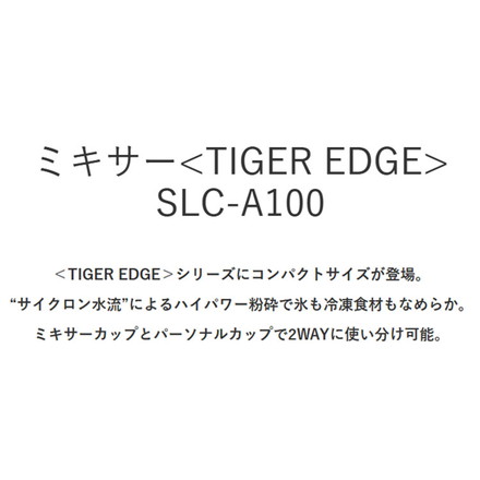 TIGER タイガー ミキサー ブレンダー ジューサー TIGER EDGE 2WAY 1L スムージー そのまま飲める ハイパワー パワフル 砕氷 冷凍 コンパクト 樹脂製カップ ロック 取り外し 食洗器 SLC-A100