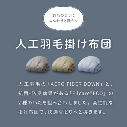 掛け布団 シングル セミダブル ダブル 単品 抗菌 防臭 エアロファイバーダウン フィルケア テイジン TEIJIN 帝人 ペールブルー シングル