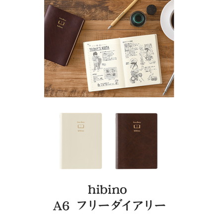 hibino A6 フリーダイアリー 383日分 2026 midori 日記帳 1日2ページ 日付フリー 手帳 日記 シール帳 メモ帳 デザインフィル ノート アイボリー ブラウン アイボリー