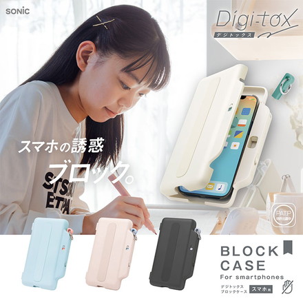 【正規販売店】 ソニック デジトックス ブロックケース スマホ用 デジタルデトックス 誘惑を鍵でブロック アイボリー