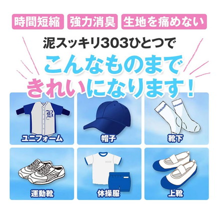 【単品2個セット】 泥スッキリ 303 1.3kg 洗剤 泥汚れ洗剤 粉末洗剤 ユニフォーム 野球 靴下 黒土 泥よごれ 汗の臭い 練習着 洗剤 粉洗剤 スポーツ ウェア