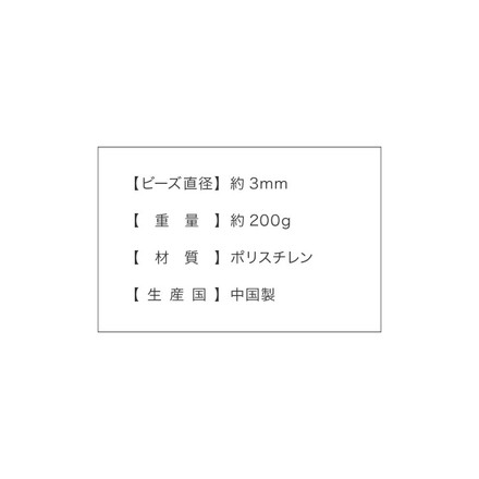 補充用ビーズ 200g ビーズクッション 3mm ビーズ へたりにくい 低VOC