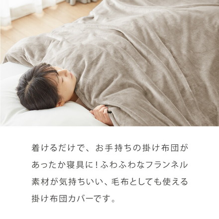 フランネル掛け布団カバー シングルロング あったか ふわふわ フランネル 軽量 厚手 ファスナー ライトグレー