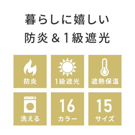 日本製 1級遮光カーテン 防炎 2枚組 遮光 1級 洗える タッセル付き ウォッシャブル 遮熱 保温 ドレープカーテン カーテン ベージュ 幅100×丈100cm2枚組