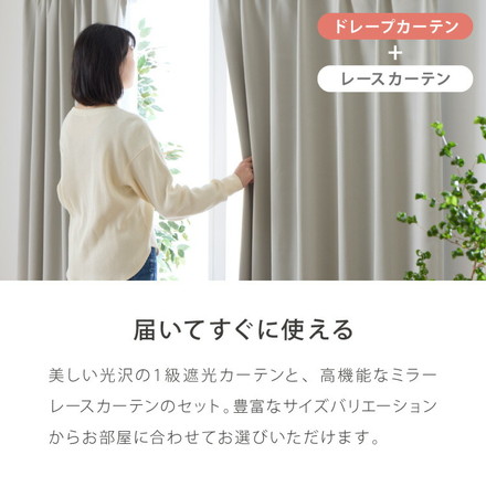 1級遮光カーテン レースカーテン セット 4枚組/2枚組 遮光1級 UVカット 断熱 保温 省エネ ミラーレース ベージュ 幅100×丈190cm4枚組