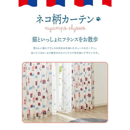 ねこ柄カーテン 【3サイズ】 4枚組 ドレープカーテン レースカーテン にゃんぜりーぜ 形状記憶 ウォッシャブル 幅100×丈135cm