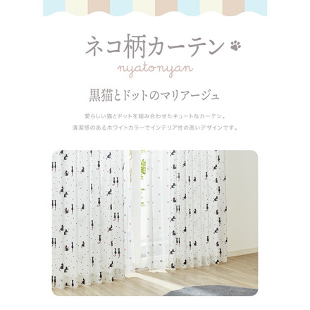 ねこ柄カーテン 【3サイズ】 4枚組 ドレープカーテン レースカーテン にゃーとにゃん 形状記憶 ウォッシャブル 幅100×丈135cm