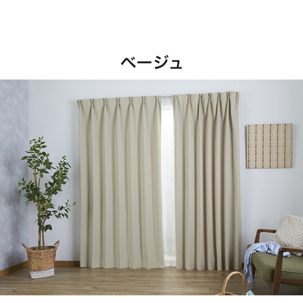 遮光カーテン 遮光1級 サイズ豊富 ウォッシャブル 省エネ 遮熱 保温 断熱 節電 北欧 シンプル ベージュ 幅100×丈105cm2枚組