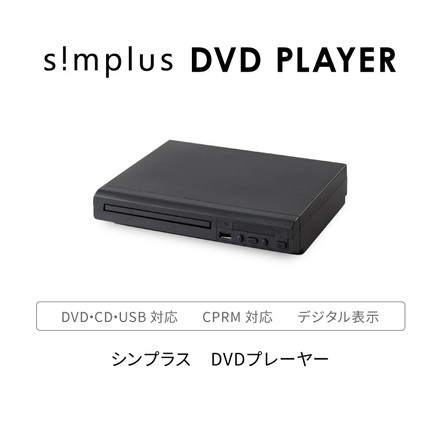 simplus シンプラス DVDプレイヤー AVケーブル付属 リモコン付き USBメモリ対応 1年メーカー保証 SP-DVD02 ブラック