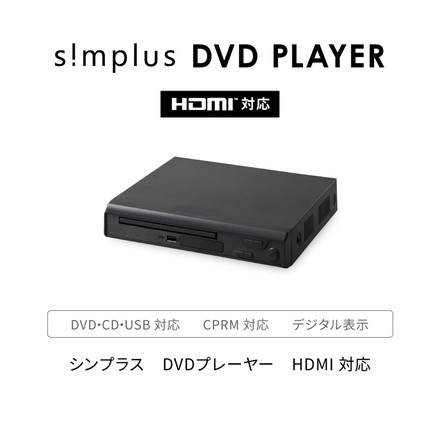 simplus シンプラス DVDプレイヤー HDMI対応 リモコン付き USBメモリ対応 1年メーカー保証 SP-HDV02 ブラック