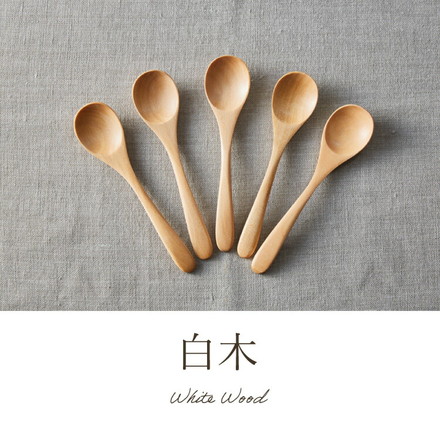 食洗機対応ティースプーン 5本セット 12.5cm 白木