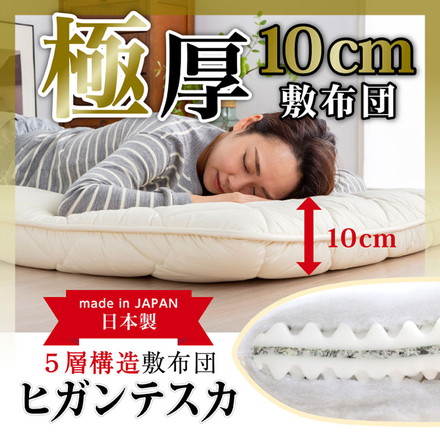 日本製 五層 敷き布団 防臭 帝人マイティトップ使用 防菌 シングル セミダブル ダブル 厚さ10cm 極厚 ウレタン セミダブル