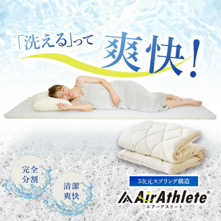 樹脂綿 全部洗える エアーアスリート 脱着式布団 日本製 ダブル 140×200cm 3次元スプリング構造 敷布団