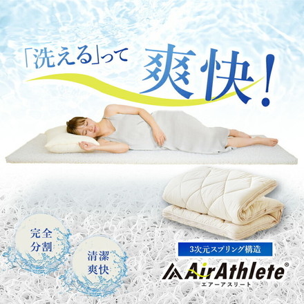 樹脂綿 全部洗える エアーアスリート 脱着式布団 日本製 シングル 100×200cm 3次元スプリング構造 敷布団