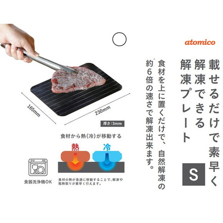 シービージャパン atomico 解凍プレート S 急速解凍 解凍皿 まな板 解凍板 粗熱 解凍まな板 自然解凍 冷凍食品【メール便】