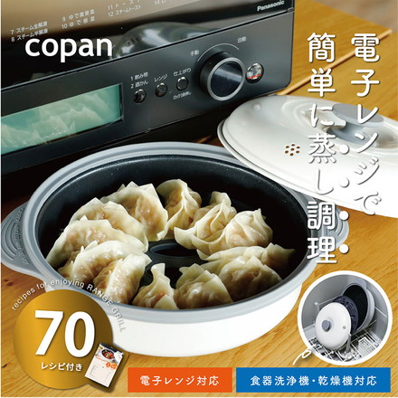蒸し皿付き 電子レンジ調理機 レンジグリル copan 深型 レンジグリル 調理 グリル 時短料理 食洗機対応 シービージャパン
