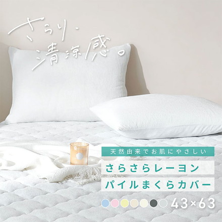 2枚set さらさらレーヨンパイル まくらカバー ほんのり涼しい 枕カバー さらさら レーヨン パイル タオル地 抗菌 ミッドナイトグレー