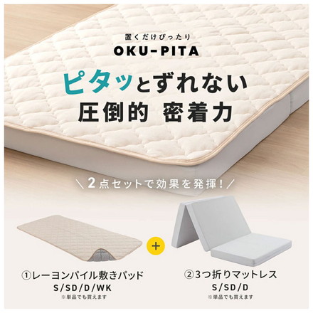 【2枚セット】OKU-PITA レーヨンパイル敷きパッド セミダブル 絶対にズレない敷きパッド ズレない 春 夏 秋 ミルキーホワイト