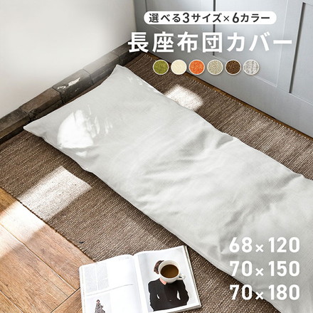 ごろ寝マット カバーのみ 約68×115cm 大人 カバーのみ 日本製 ごろ寝布団 長座布団 ロングクッション グリーン[33811-0014]