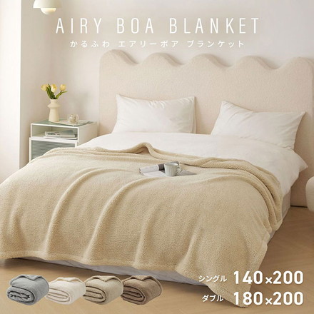 ブランケット ひざ掛け 毛布 シングル エアリーボア モコモコ 単品 薄手 暖かい 軽い カフェモカ[38561-0027]