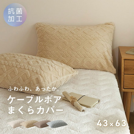 枕カバー 43×63 あったか ケーブルボア おすすめ 冬用 抗菌タイプ くすみカラー 無地 ミルキーホワイト[53351-0010]