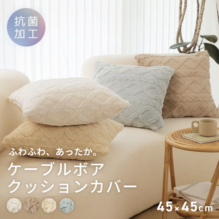クッションカバー 45×45cm ケーブルボア あったか 北欧 クッション 秋冬 座布団カバー ミルキーホワイト[53514-0010]
