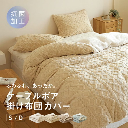 掛け布団カバー 冬用 シングル ケーブルボア 暖かい おしゃれ かわいい ロング 抗菌タイプ 布団カバー あったか ミルキーホワイト[53531-0010]