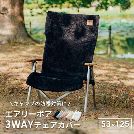 チェアカバー キャンプ 暖かい かけるだけ アウトドア 3WAY 椅子カバー あったか 冬 枕 ひざ掛け ブランケット ブラック[75527-0051]