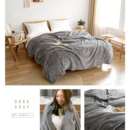 軽くてあったか フランネル 毛布 ダブル 薄手 軽い 暖かい くすみカラー マイクロファイバー ニューマイヤー 洗える ダークグレー[75761-M001]