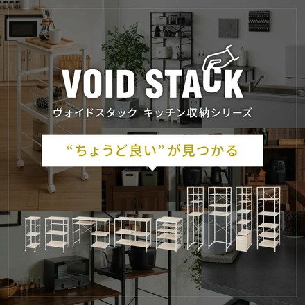 キャスター付き キッチンラック 幅29cm 3段 VOID STACK series すき間収納 すき間ラック 木目ホワイト