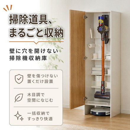 クリーナースタンド ロボット掃除機収納 掃除機収納庫 幅43.5cm 隠せる ダイソン ルンバ 収納 クローゼット 掃除機 収納庫 コードレス掃除機 キャニスター掃除機 コンセント 掃除用具収納 オーク×ホワイト