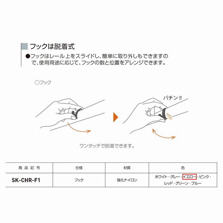 神栄ホームクリエイト コートハンガーレール用フック SK-CHR-F1 イエロー 【0331-50106】