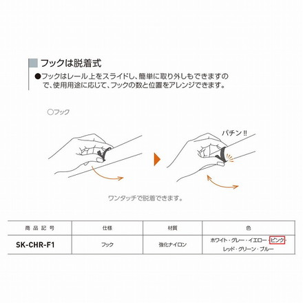 神栄ホームクリエイト コートハンガーレール用フック SK-CHR-F1 ピンク 【0331-50109】