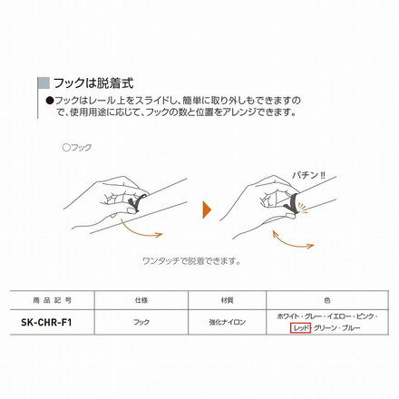神栄ホームクリエイト コートハンガーレール用フック SK-CHR-F1 レッド 【0331-50112】